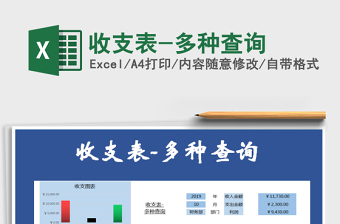 2021年收支表-多種查詢