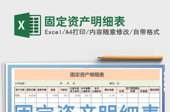 2021年固定資產(chǎn)明細(xì)表