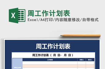 2021年周工作計劃表