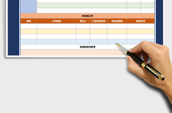 2021年周工作計劃表