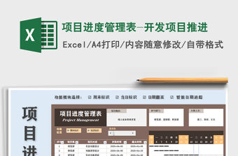 2021年項目進度管理表-開發(fā)項目推進