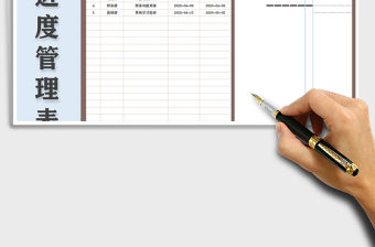 2021年項目進度管理表-開發(fā)項目推進