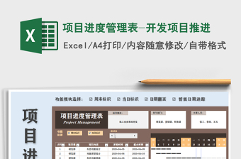 2021年項(xiàng)目進(jìn)度管理表-開(kāi)發(fā)項(xiàng)目推進(jìn)