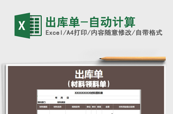 2021年出庫單-自動(dòng)計(jì)算