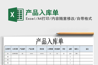 2021年產(chǎn)品入庫單