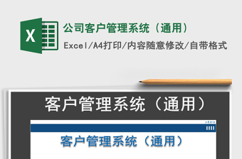 2021年公司客戶管理系統(tǒng)（通用）