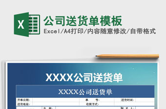 2021年公司送貨單模板