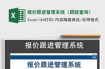 2021年報(bào)價(jià)跟進(jìn)管理系統(tǒng)（跟蹤查詢）