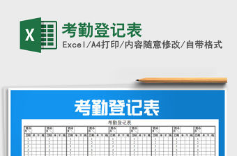 2021年考勤登記表