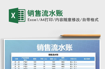 2021年銷售流水賬免費下載