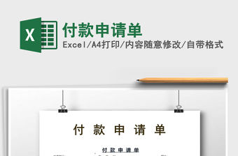 2021年付款申請單