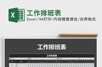 2021年工作排班表