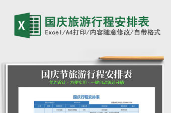 2021年國慶旅游行程安排表