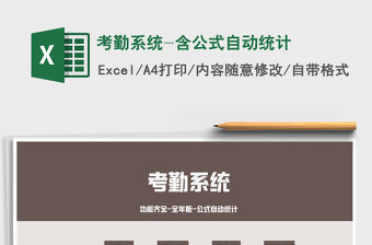 2021年考勤系統-含公式自動統計