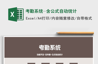 2021年考勤系統(tǒng)-含公式自動(dòng)統(tǒng)計(jì)