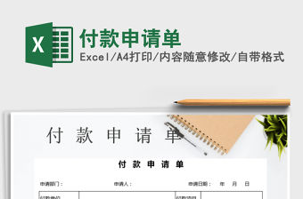 2021年付款申請單