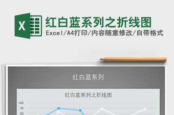 2021年紅白藍系列之折線圖