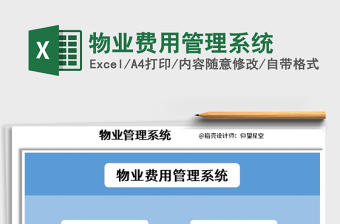 2021年物业费用管理系统