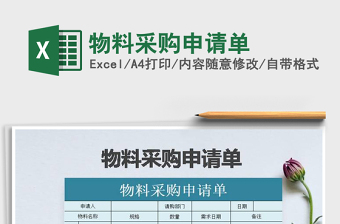 2021年物料采購申請單