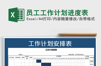 2021年员工工作计划进度表