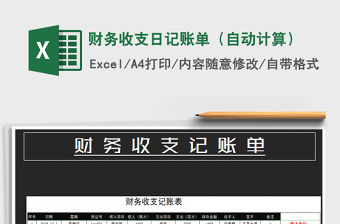 2021年財(cái)務(wù)收支日記賬單（自動(dòng)計(jì)算）