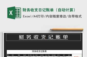 2021年財務(wù)收支日記賬單（自動計算）