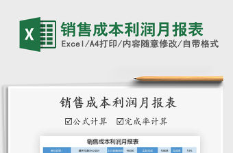 2021年銷售成本利潤月報(bào)表