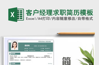 2021年客戶經(jīng)理求職簡歷模板