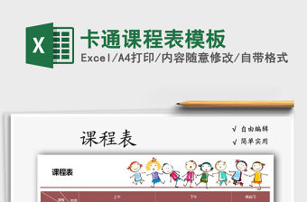 2022年卡通課程表模板