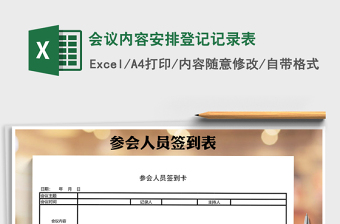 2021年會議內(nèi)容安排登記記錄表免費(fèi)下載