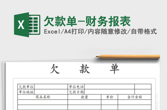 2021年欠款單-財(cái)務(wù)報(bào)表