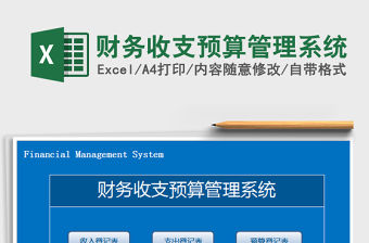 2021年財務收支預算管理系統