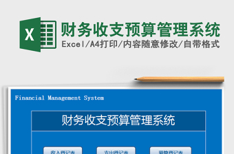 2021年財(cái)務(wù)收支預(yù)算管理系統(tǒng)