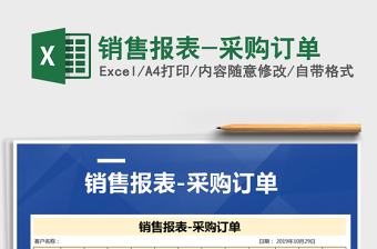 2021年銷售報(bào)表-采購(gòu)訂單
