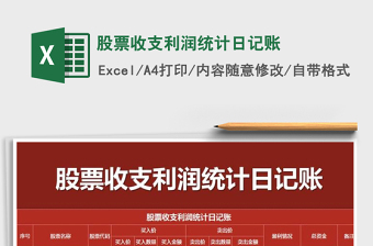 2021年股票收支利潤(rùn)統(tǒng)計(jì)日記賬