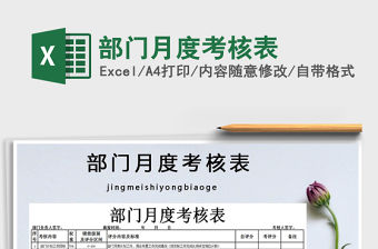 2021年部門月度考核表