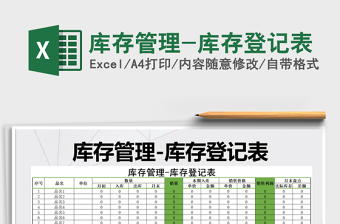 2021年庫存管理-庫存登記表