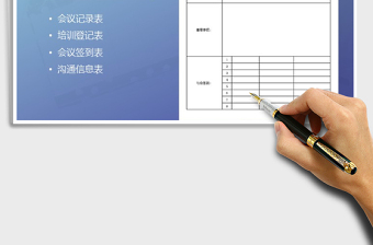 2021年會議記錄表簽到表、溝通表