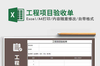 2021年工程項目驗收單