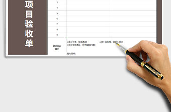 2021年工程項目驗收單