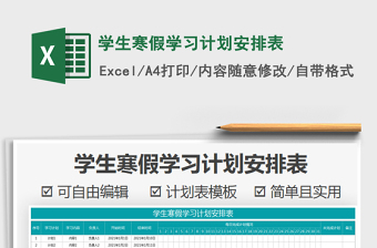 2021年學(xué)生寒假學(xué)習(xí)計劃安排表