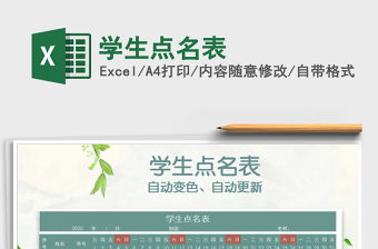 2021年學(xué)生點(diǎn)名表
