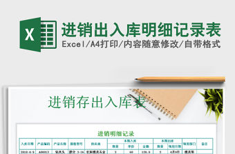 2021年進銷出入庫明細記錄表
