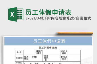 2021年員工休假申請表