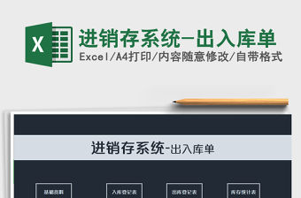 2021年進銷存系統-出入庫單免費下載