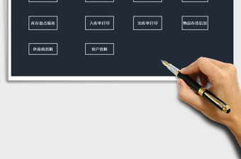 2021年進銷存系統-出入庫單免費下載