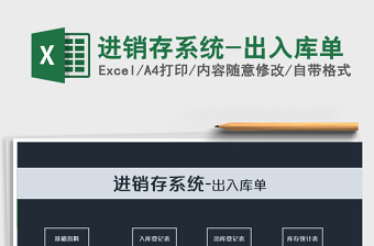 2021年進(jìn)銷存系統(tǒng)-出入庫單免費(fèi)下載