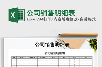 2021年公司銷售明細表