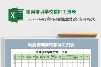 2021年精美培訓(xùn)學(xué)校教師工資表
