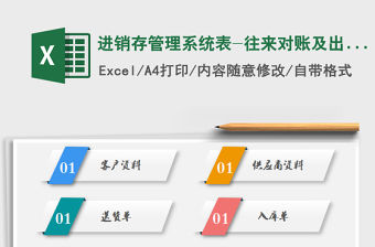2021年進銷存管理系統表-往來對賬及出入庫查詢